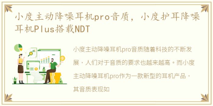 小度主动降噪耳机pro音质，小度护耳降噪耳机Plus搭载NDT