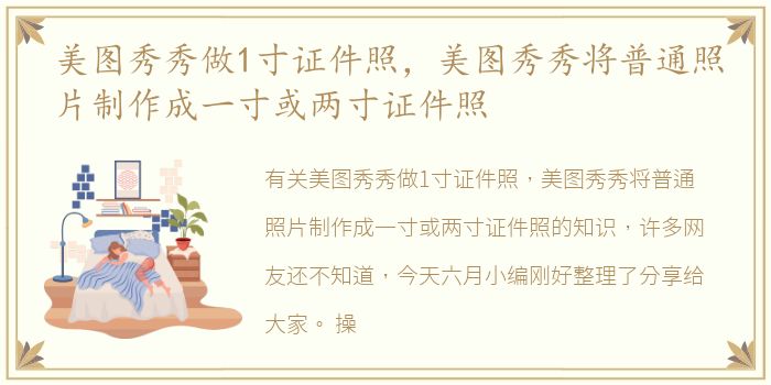 美图秀秀做1寸证件照，美图秀秀将普通照片制作成一寸或两寸证件照