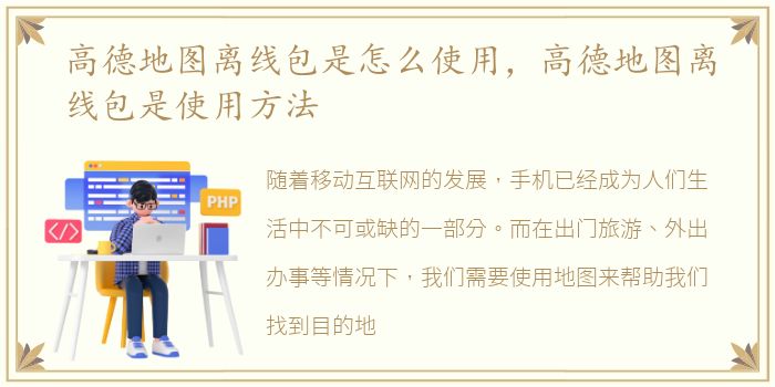 高德地图离线包是怎么使用，高德地图离线包是使用方法