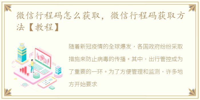微信行程码怎么获取，微信行程码获取方法【教程】