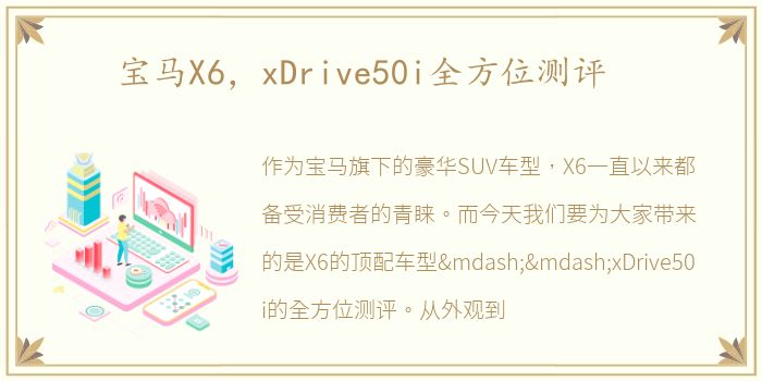 宝马X6，xDrive50i全方位测评