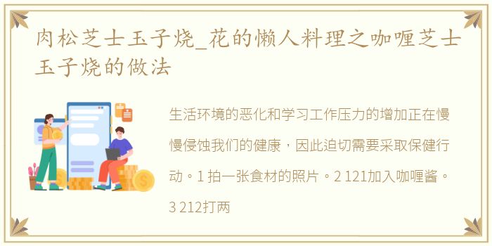 肉松芝士玉子烧_花的懒人料理之咖喱芝士玉子烧的做法
