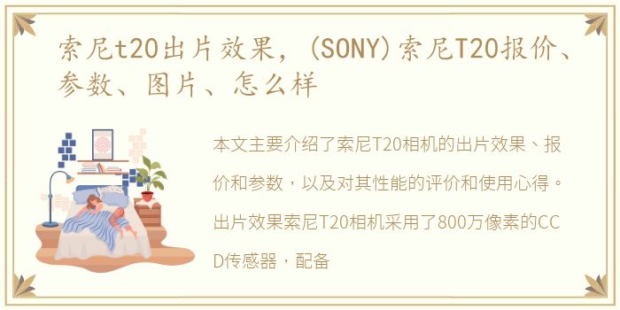 索尼t20出片效果，(SONY)索尼T20报价、参数、图片、怎么样