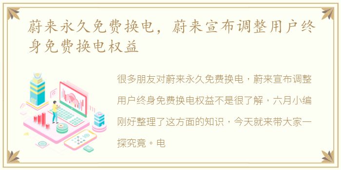 蔚来永久免费换电，蔚来宣布调整用户终身免费换电权益