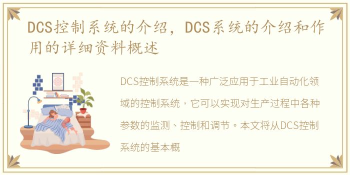 DCS控制系统的介绍，DCS系统的介绍和作用的详细资料概述