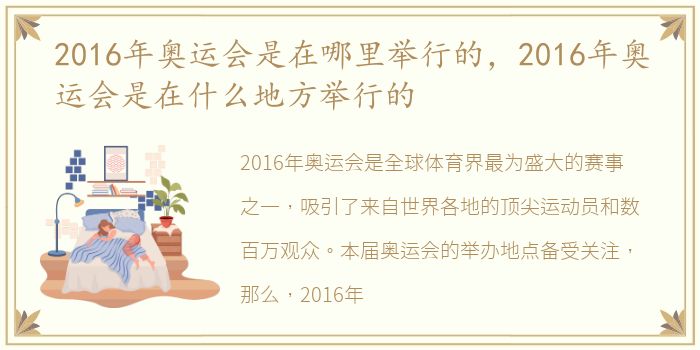 2016年奥运会是在哪里举行的，2016年奥运会是在什么地方举行的