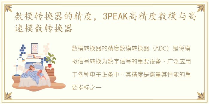 数模转换器的精度，3PEAK高精度数模与高速模数转换器