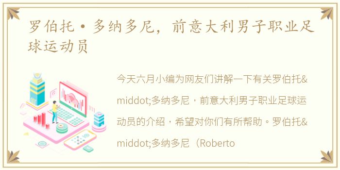 罗伯托·多纳多尼，前意大利男子职业足球运动员