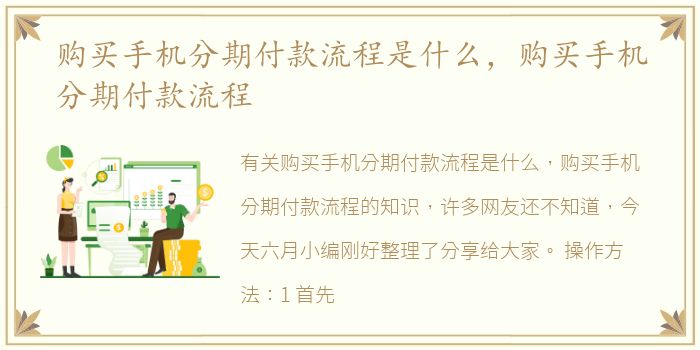 购买手机分期付款流程是什么，购买手机分期付款流程