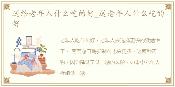 送给老年人什么吃的好_送老年人什么吃的好