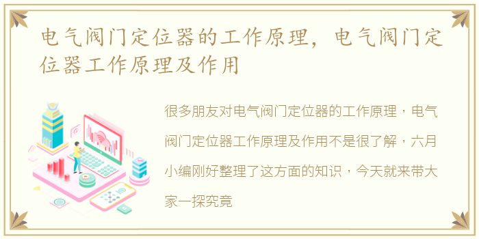 电气阀门定位器的工作原理，电气阀门定位器工作原理及作用