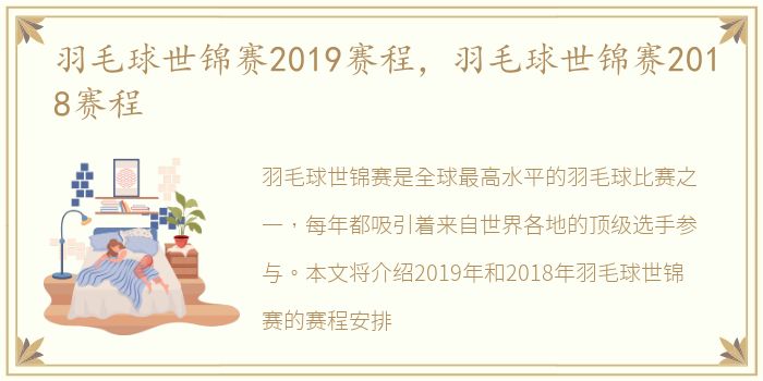 羽毛球世锦赛2019赛程，羽毛球世锦赛2018赛程