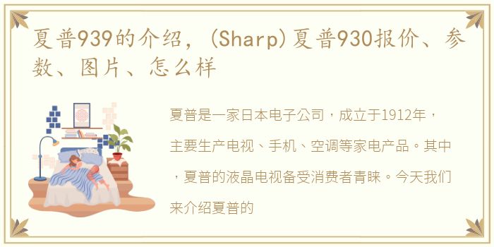 夏普939的介绍，(Sharp)夏普930报价、参数、图片、怎么样