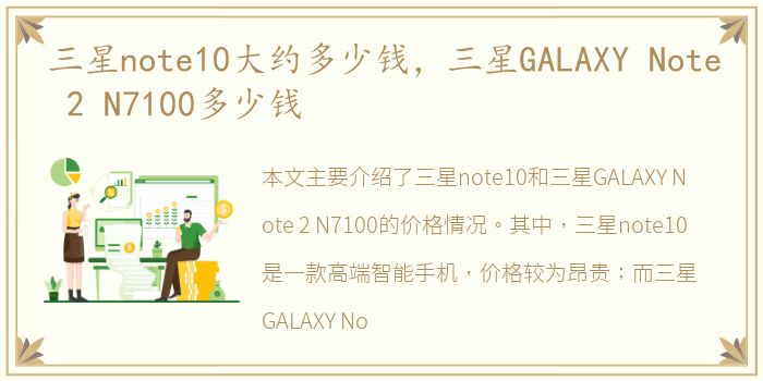 三星note10大约多少钱，三星GALAXY Note 2 N7100多少钱