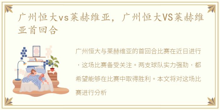 广州恒大vs莱赫维亚，广州恒大VS莱赫维亚首回合