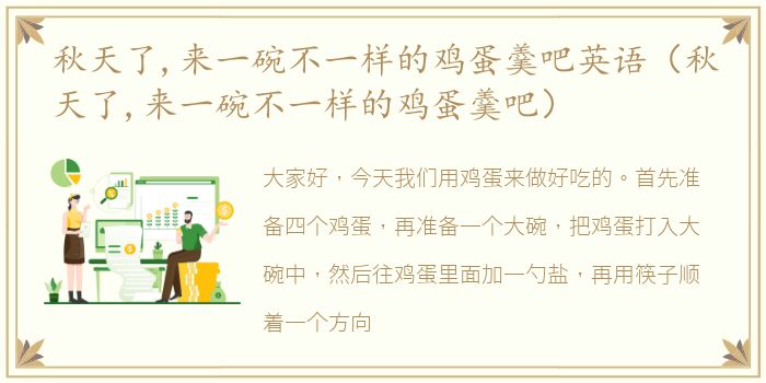 秋天了,来一碗不一样的鸡蛋羹吧英语（秋天了,来一碗不一样的鸡蛋羹吧）