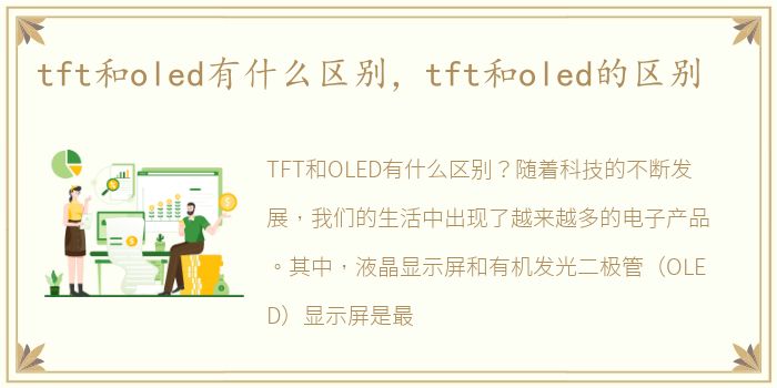 tft和oled有什么区别，tft和oled的区别