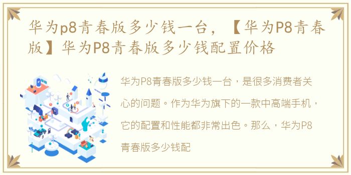 华为p8青春版多少钱一台，【华为P8青春版】华为P8青春版多少钱配置价格