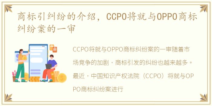 商标引纠纷的介绍，CCPO将就与OPPO商标纠纷案的一审