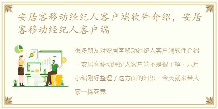 安居客移动经纪人客户端软件介绍，安居客移动经纪人客户端