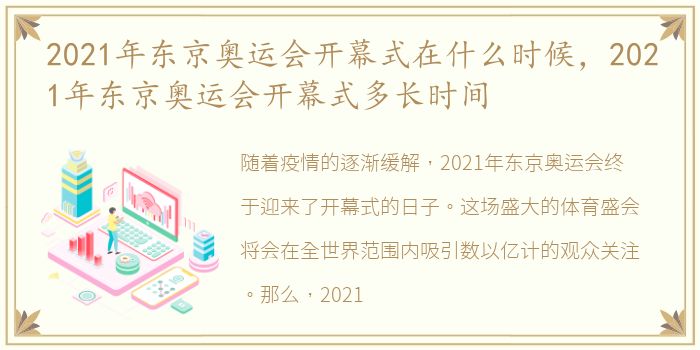 2021年东京奥运会开幕式在什么时候，2021年东京奥运会开幕式多长时间