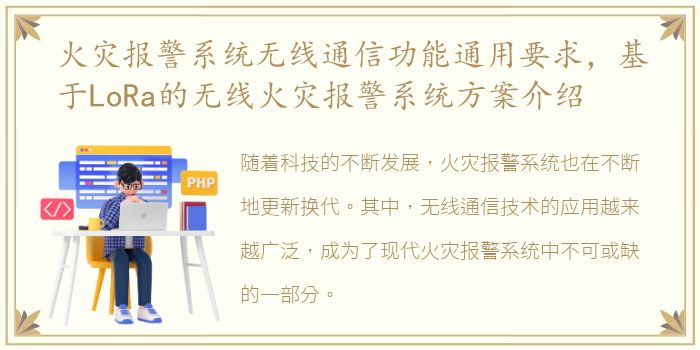 火灾报警系统无线通信功能通用要求，基于LoRa的无线火灾报警系统方案介绍