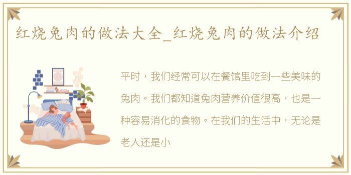 红烧兔肉的做法大全_红烧兔肉的做法介绍