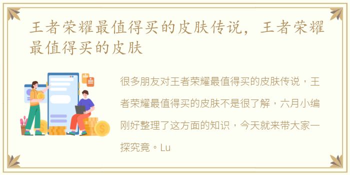王者荣耀最值得买的皮肤传说，王者荣耀最值得买的皮肤
