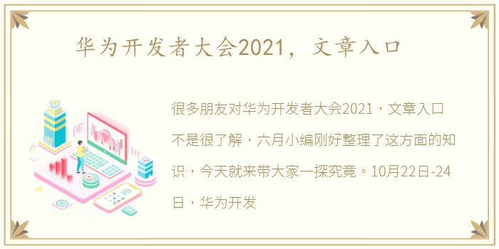 华为开发者大会2021，文章入口