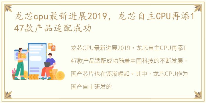 龙芯cpu最新进展2019，龙芯自主CPU再添147款产品适配成功