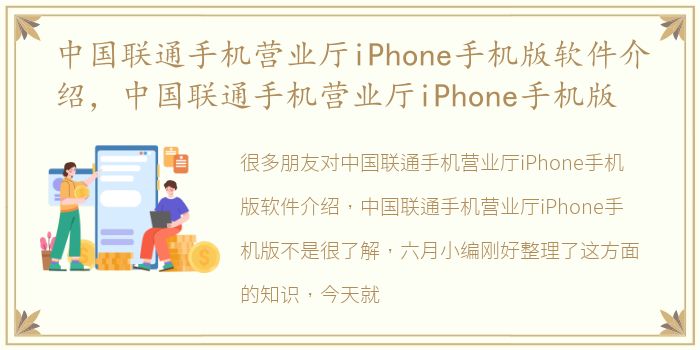 中国联通手机营业厅iPhone手机版软件介绍，中国联通手机营业厅iPhone手机版