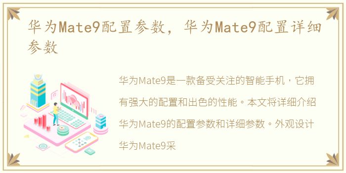 华为Mate9配置参数，华为Mate9配置详细参数