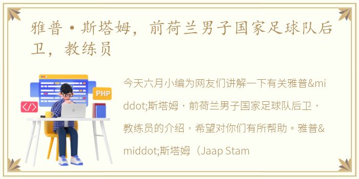 雅普·斯塔姆，前荷兰男子国家足球队后卫，教练员