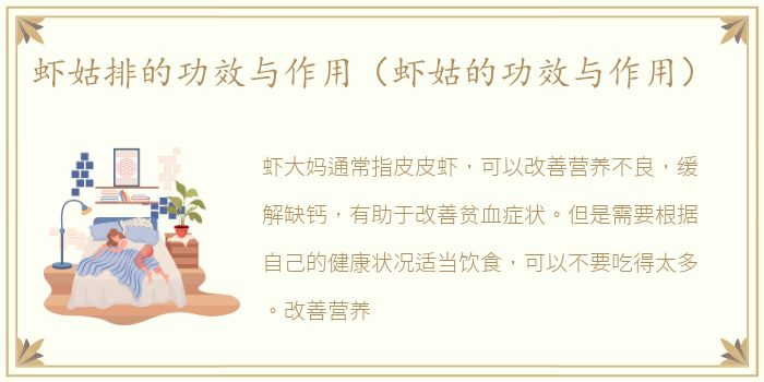 虾姑排的功效与作用（虾姑的功效与作用）