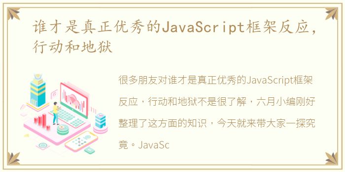 谁才是真正优秀的JavaScript框架反应，行动和地狱