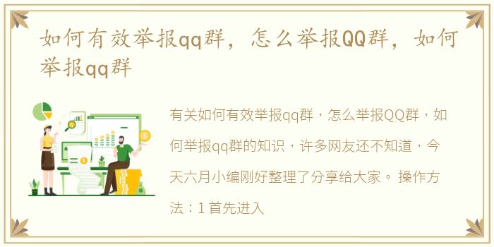 如何有效举报qq群，怎么举报QQ群，如何举报qq群