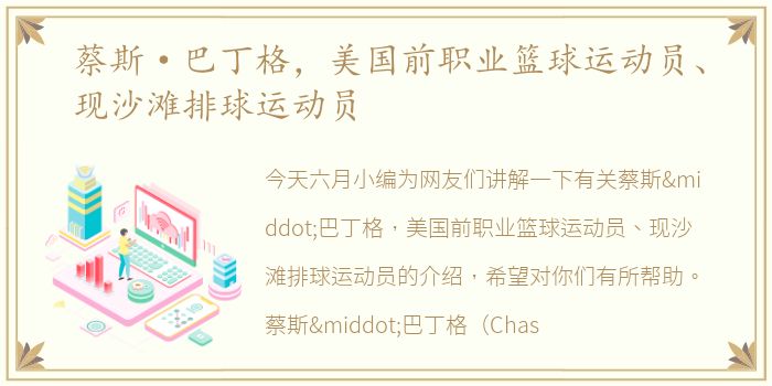 蔡斯·巴丁格，美国前职业篮球运动员、现沙滩排球运动员
