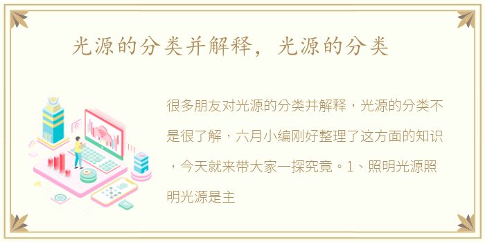光源的分类并解释，光源的分类