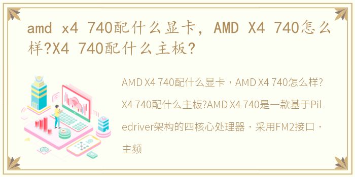 amd x4 740配什么显卡，AMD X4 740怎么样?X4 740配什么主板?