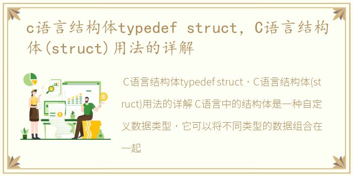 c语言结构体typedef struct，C语言结构体(struct)用法的详解