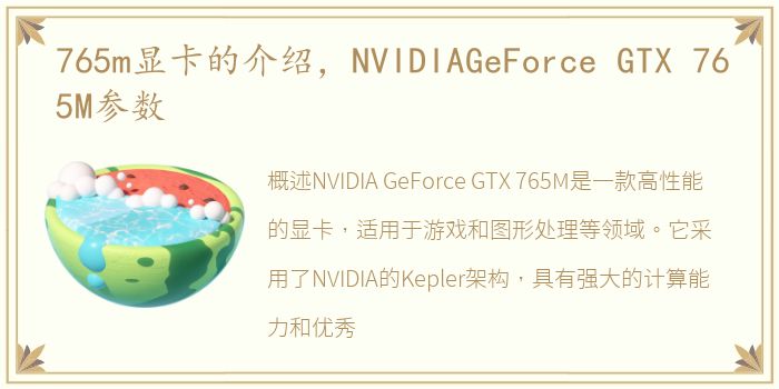 765m显卡的介绍，NVIDIAGeForce GTX 765M参数
