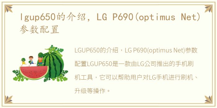 lgup650的介绍，LG P690(optimus Net)参数配置