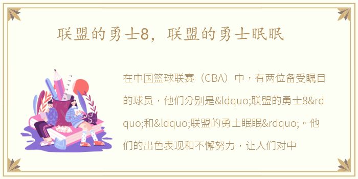 联盟的勇士8，联盟的勇士眠眠