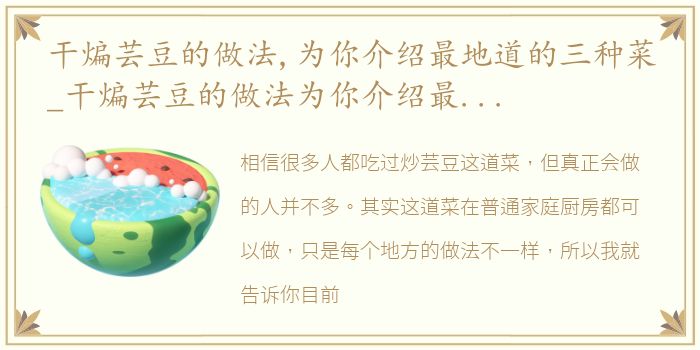 干煸芸豆的做法,为你介绍最地道的三种菜_干煸芸豆的做法为你介绍最地道的三种