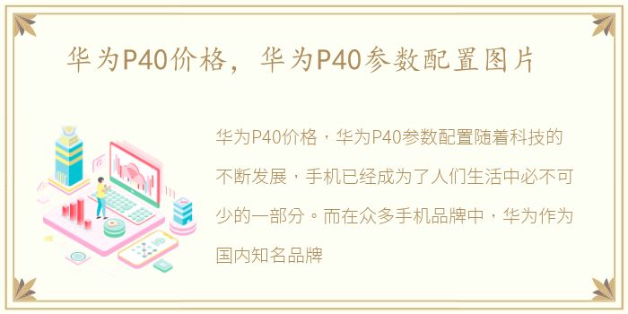 华为P40价格，华为P40参数配置图片