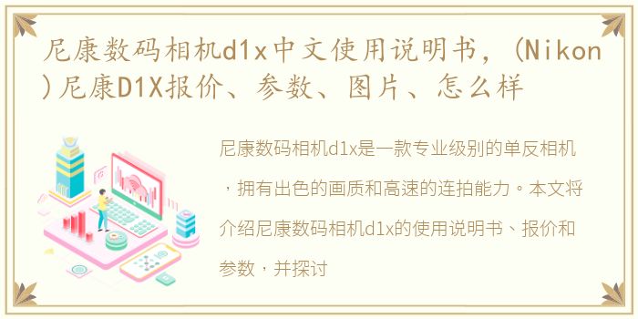 尼康数码相机d1x中文使用说明书，(Nikon)尼康D1X报价、参数、图片、怎么样
