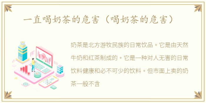 一直喝奶茶的危害（喝奶茶的危害）
