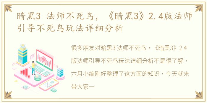 暗黑3 法师不死鸟，《暗黑3》2.4版法师引导不死鸟玩法详细分析