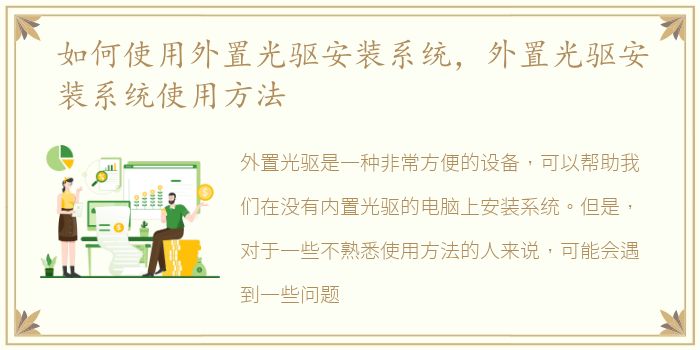 如何使用外置光驱安装系统，外置光驱安装系统使用方法