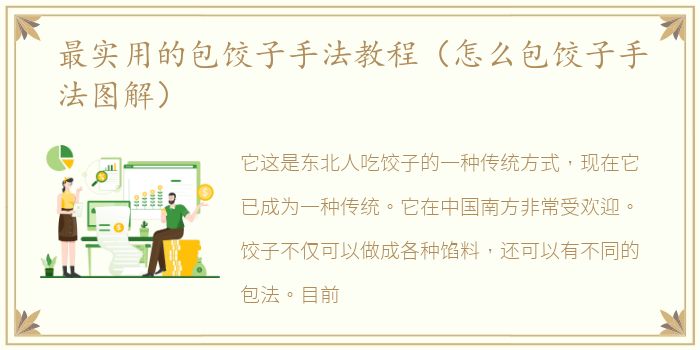 最实用的包饺子手法教程（怎么包饺子手法图解）